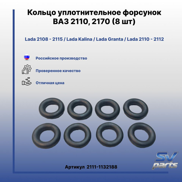 Кольцо уплотнительное форсунок ВАЗ 2110 2170 (8 шт) - SV parts арт ...