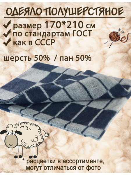 Одеяло Терминал Зет ПРЕМИУМ полушерстяное / шерстяное. 2 сп., 172x205 ...