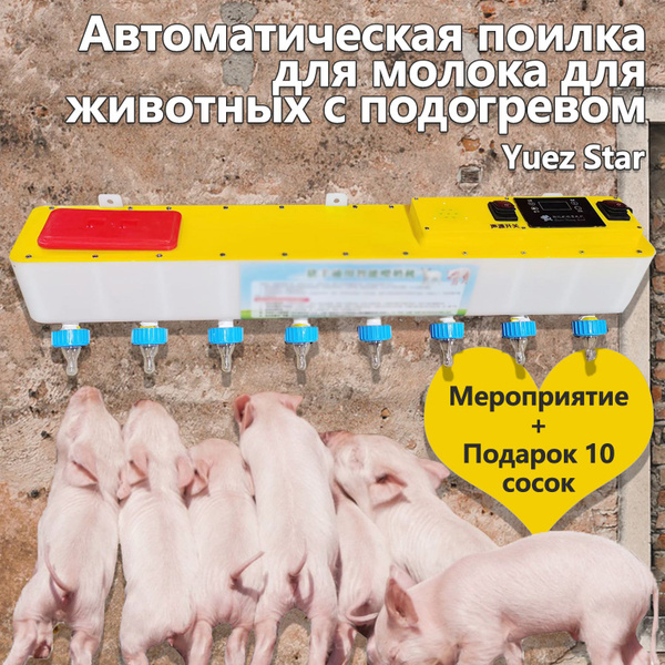 Автоматическая поилка для молока для животных с подогревом,18 пустышек ...