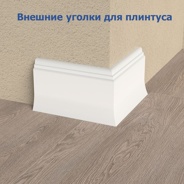 Плинтус FORMAT, Наружный уголок 08008DF - купить по выгодной цене в ...