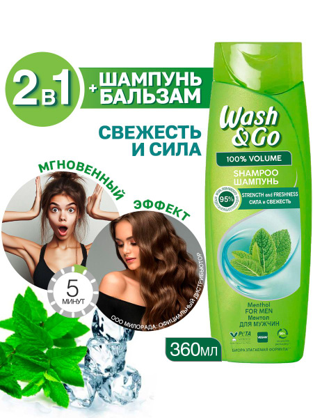 Шампунь для волос Wash&Go 2-в-1 с ментолом 360 мл - купить с доставкой ...