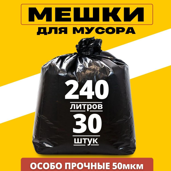 Большие мешки для мусора 240 л, 30 шт прочные, 50 мкм - купить с ...