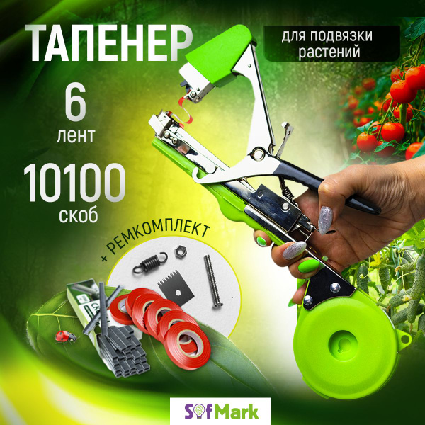 Тапенер садовый для подвязки растений - купить по выгодной цене в ...