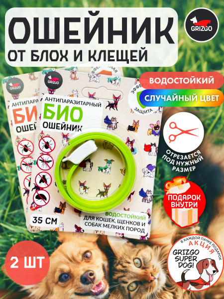 Ошейник БИО от блох и клещей 35 см 2 шт для кошек и собак - купить с ...