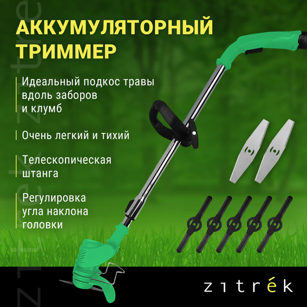 Триммер аккумуляторный ZITREK GreenCut 12 (12В, Li-ion аккумулятор 1 шт ...