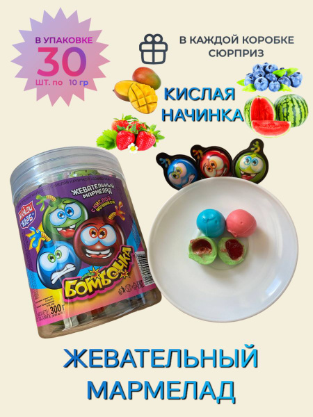 Жевательный мармелад "БОМБОЧКА" с кислой начинкой/ Сладости для детей ...