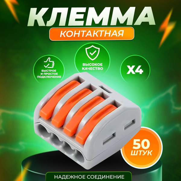 Клеммы для проводов 4-х контактная 50 шт - купить с доставкой по ...