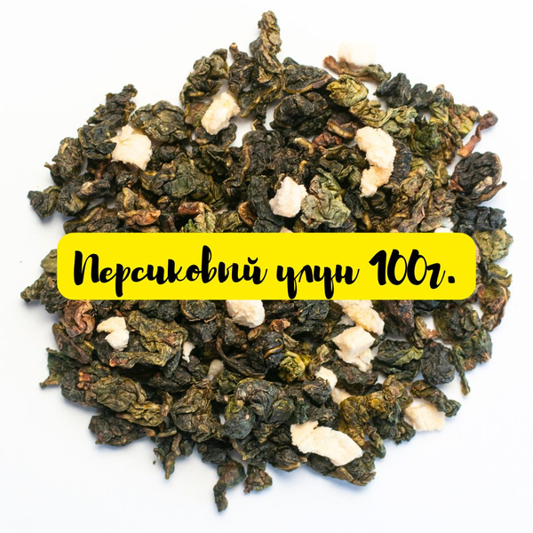 Персиковый Улун 100г. Китайский чай зеленый листовой рассыпной оолонг с ...