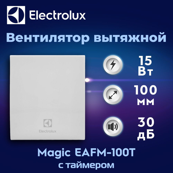 Вентилятор вытяжной Electrolux серии Magic EAFM-100T с таймером ...