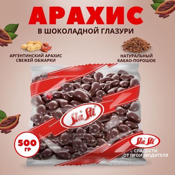 Драже Sla Sti арахис в какао, упаковка 0,5 кг - купить с доставкой по ...