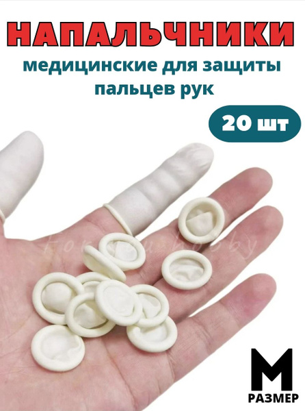 Напальчник медицинский купить на OZON по низкой цене (1759873097)