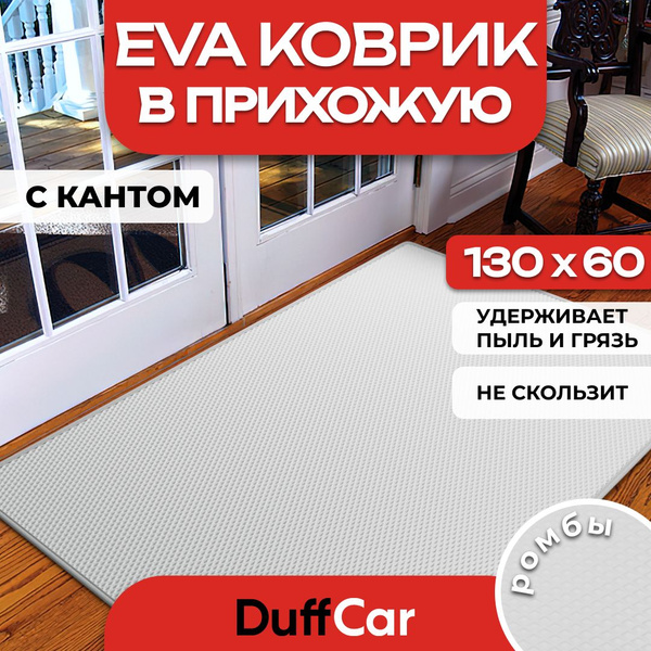 Коврик придверный DUFFCAR коврики130на60кант, 130х - купить по выгодной ...