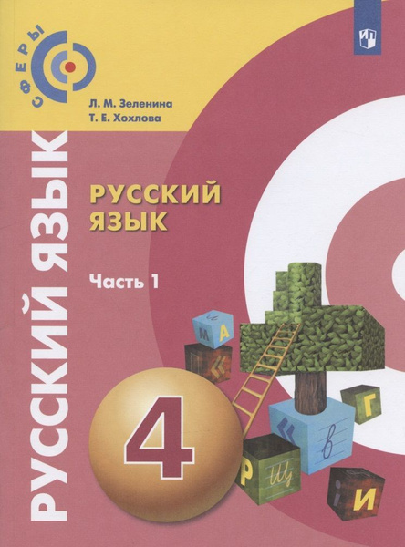 Учебник Просвещение Русский язык. 4 класс. В 2 частях. Часть 1. Сферы ...