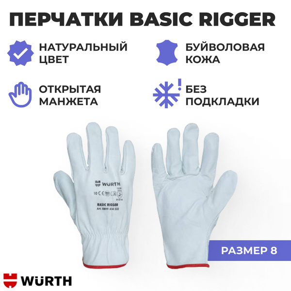 Перчатки Basic Rigger Wurth - купить в интернет-магазине OZON по ...