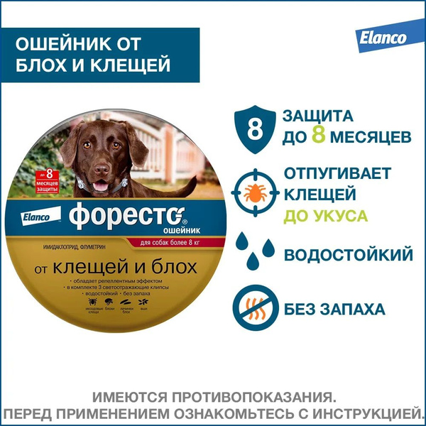 Форесто ошейник от блох и клещей для собак весом свыше 8кг, длина 70см ...
