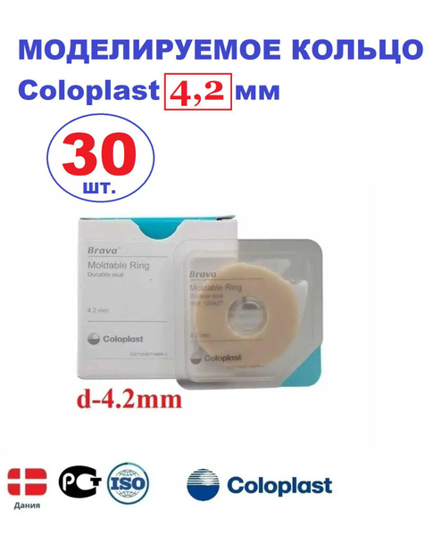моделируемое кольцо Coloplast 4,2 мм - купить с доставкой по выгодным ...
