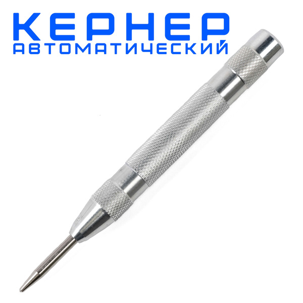 Кернер автоматический, керно по металлу - купить с доставкой по ...