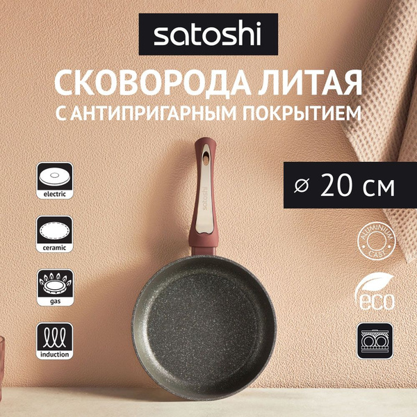Сковорода Satoshi Ла Мери фикс, 20 см купить c доставкой на OZON по ...