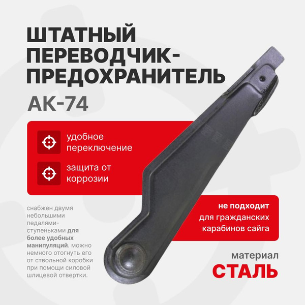 Переводчик-предохранитель АК-74 - купить с доставкой по выгодным ценам ...