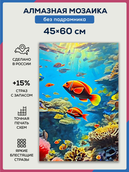 Алмазная мозаика 45x60 Рыбки без подрамника - купить с доставкой по ...