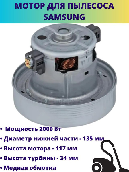Двигатель для пылесоса Samsung 2000W VCM-M10GU, DJ31-00097A - купить с ...