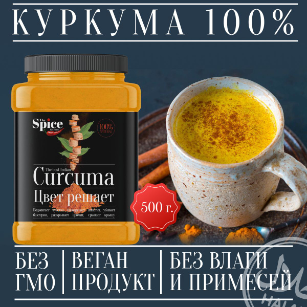 Характеристики Куркума молотая натуральная 500 грамм, Индия ...