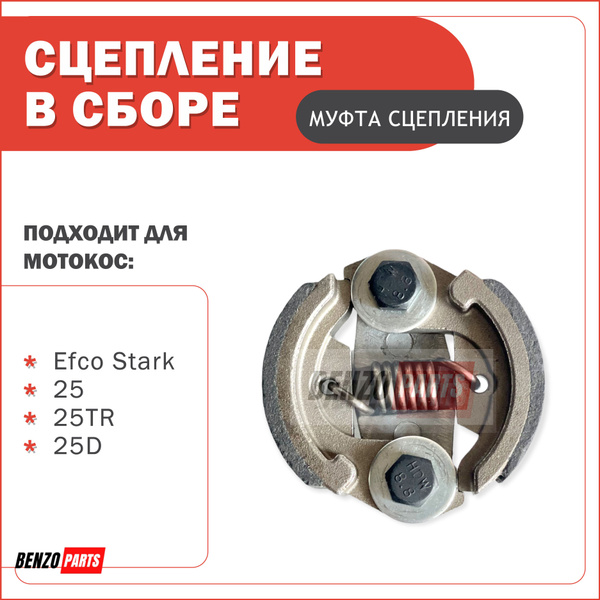 Сцепление в сборе для мотокос Efco Stark 25, 25TR, 25D - купить по ...