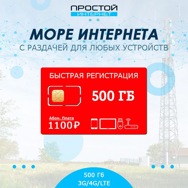 Сим-карта 500 Гб интернета с бесплатной WiFi раздачей - тариф для ...