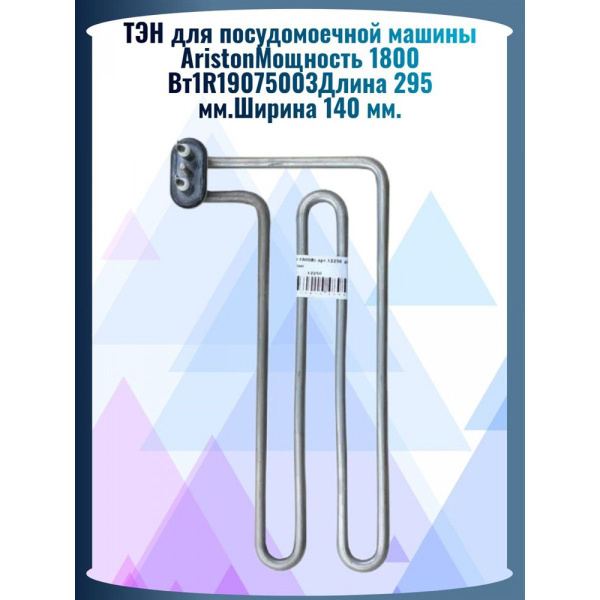 Нагревательный элемент (ТЭН) для посудомоечной машины Indes - купить с ...