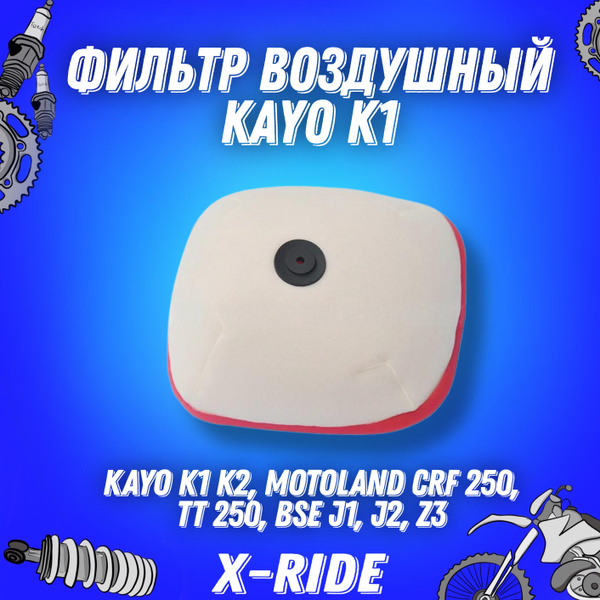 Фильтр воздушный Kayo K1 K2, Motoland СRF 250, ТТ 250, BSE J1, J2, Z3 ...