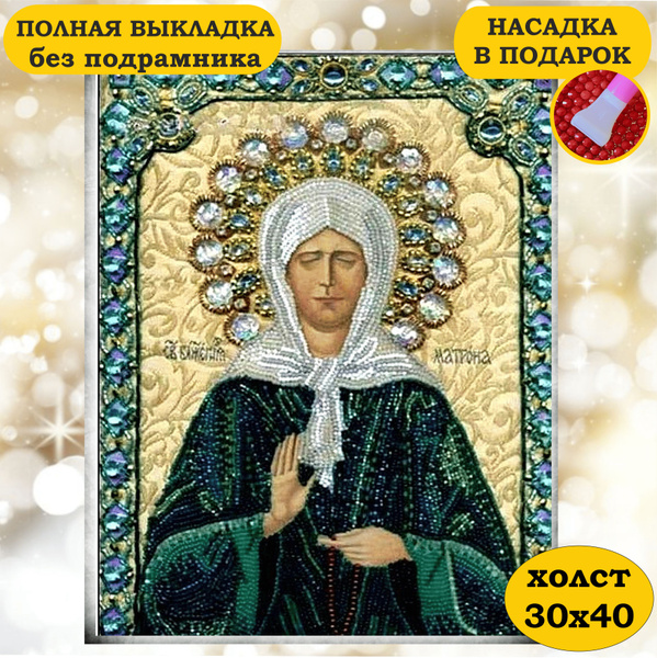 Алмазная мозаика икона Матрона Московская картина стразами - купить с ...