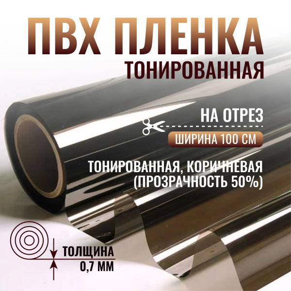 Пленка ПВХ на отрез тонированная гладкая / скатерть на стол / гибкое ...