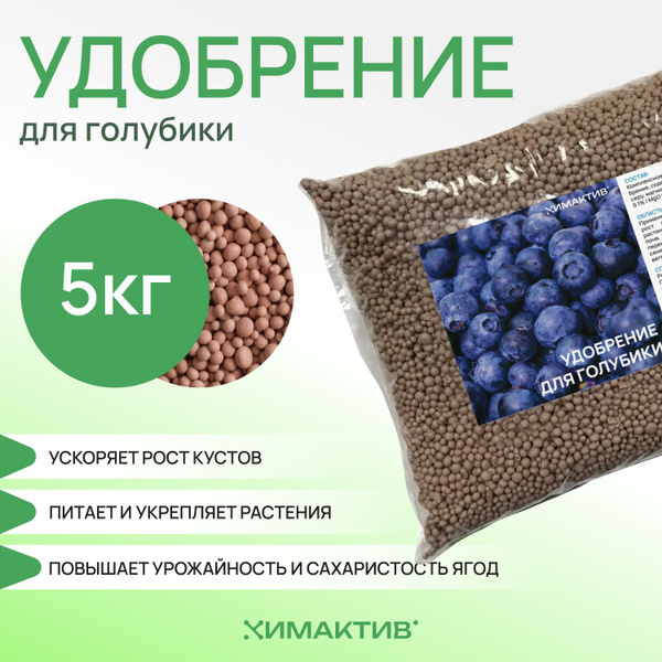 Удобрение для голубики 5кг Химактив Д - купить с доставкой по выгодным ...