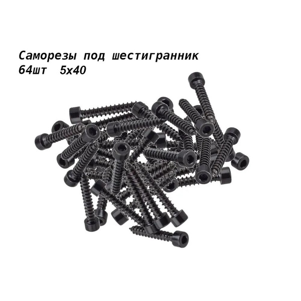 64 шт. Саморез под шестигранник 5х40 для акустики. - купить с доставкой ...