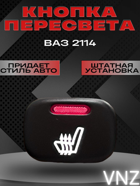 Кнопки пересвет ваз 2114 - купить по выгодным ценам в интернет-магазине ...