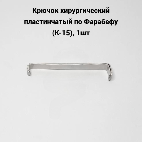 Крючок хирургический пластинчатый по Фарабефу (К-15), 1шт - купить с ...