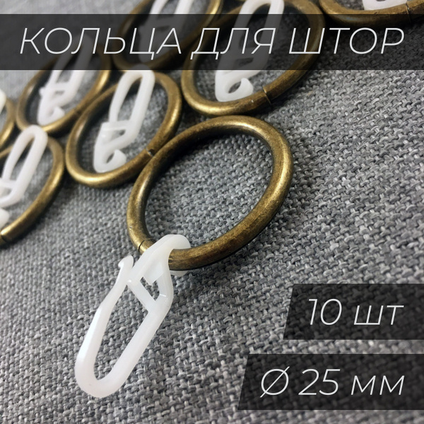 Кольца для штор (25 мм) металлические с крючками (10 шт.) Антик купить ...