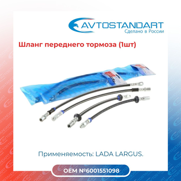 Шланг переднего тормоза Largus (1шт) лада Ларгус/AVTOSTANDART ...