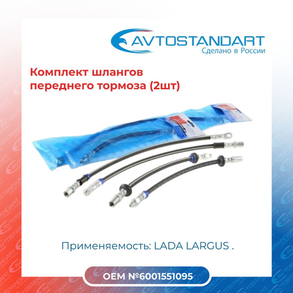 Комплект шлангов переднего тормоза (2шт) 2110-350606088