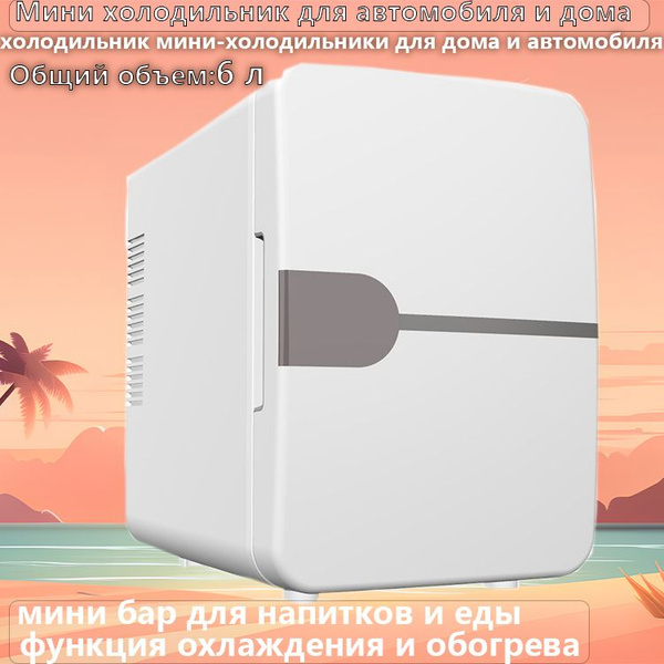 Мини холодильник для автомобиля и дома, мини бар для напитков и еды ...
