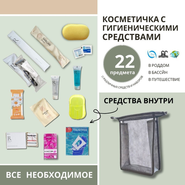 Дорожный набор гигиенических средств, косметичка в роддом, в поездку ...