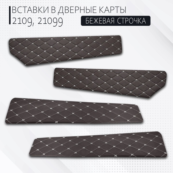 Обшивка дверей (комплект) на ВАЗ 2109, 21099 шоколадные, эко-кожа ...