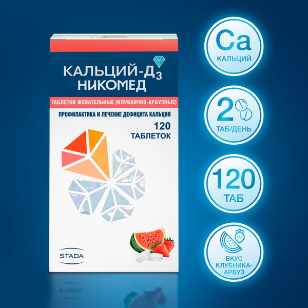 Лекарственное средство безрецептурное Кальций Д3, бренд Кальций-Д3 ...