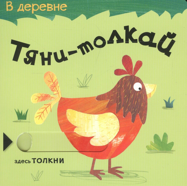 Тяни-толкай. В деревне - купить с доставкой по выгодным ценам в ...