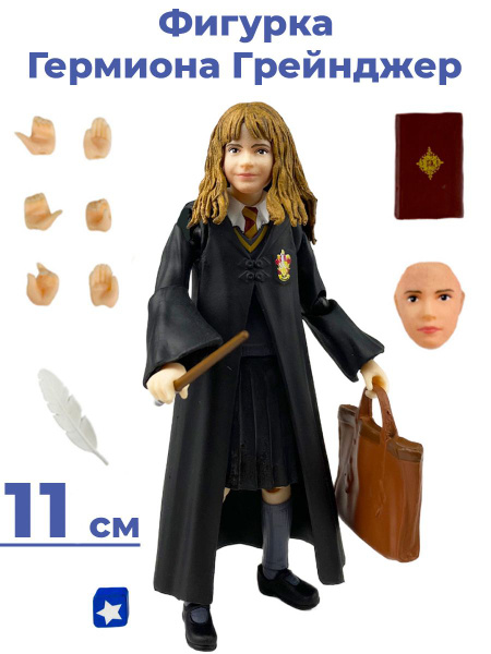 Фигурка Гермиона Грейнджер Гарри Поттер Harry Potter подвижная ...