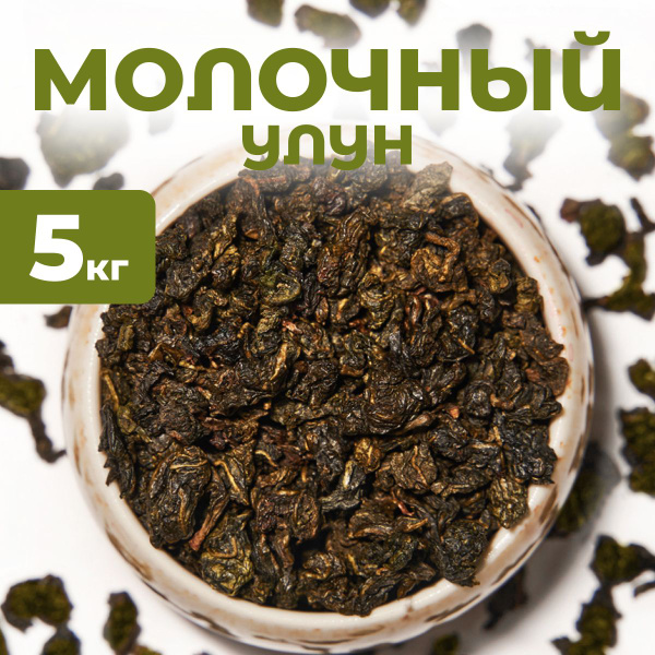 1000 гр. Молочный улун, Китайский чай зеленый листовой рассыпной ...