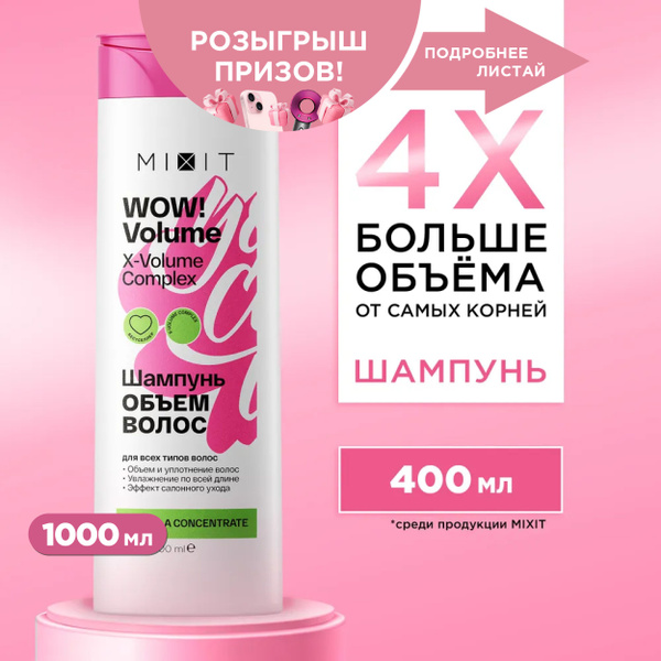 MIXIT Шампунь для объема волос. Профессиональный увлажняющий и ...