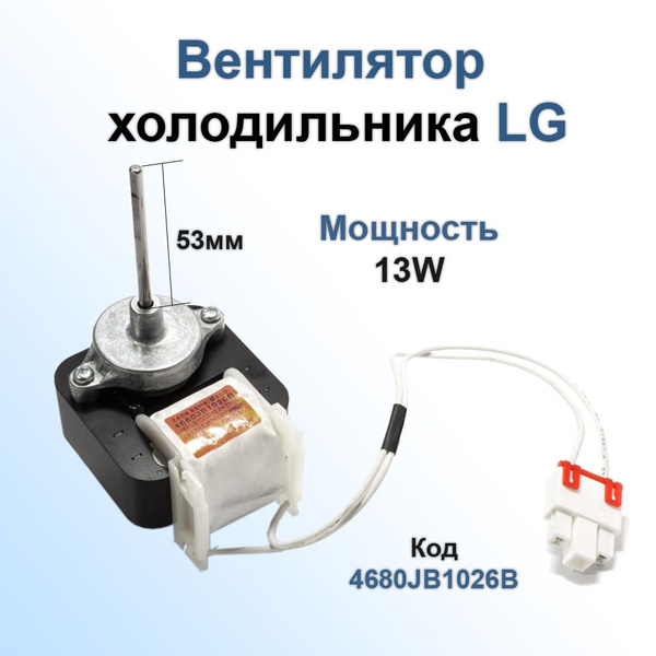 Вентилятор холодильника LG (220V, 50Hz, 13W, 77mA. Шток-53mm ...