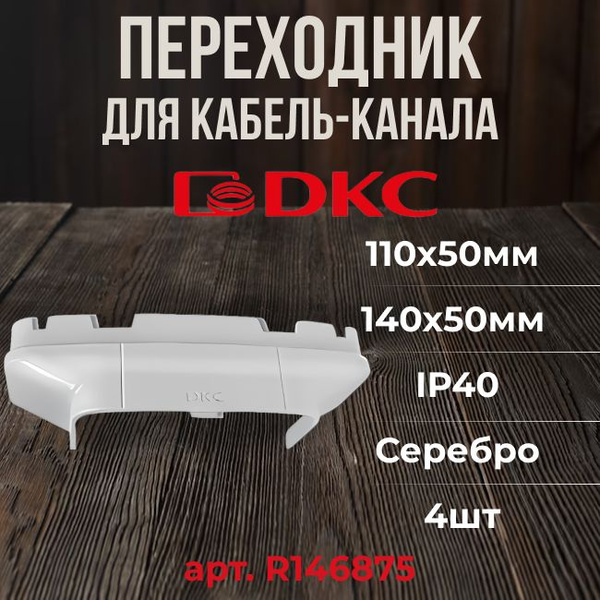 Переходник для кабель-канала серый металлик 140х50/90х50 DKC In-liner ...