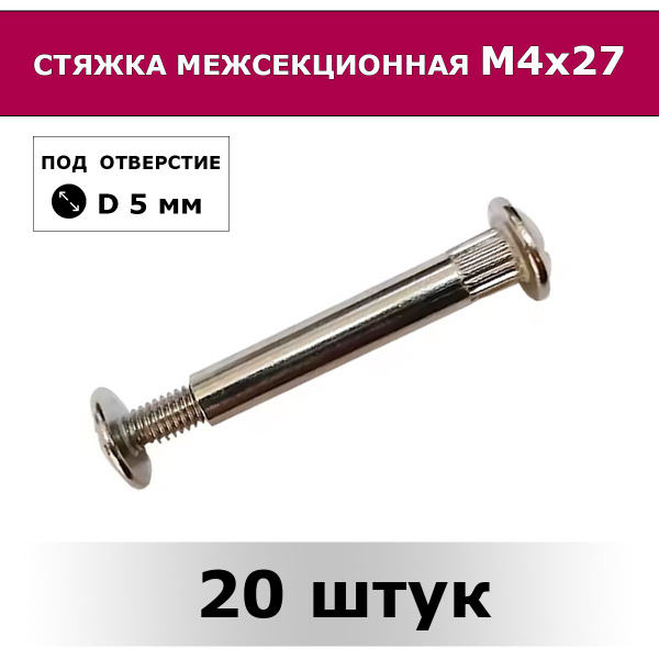 Стяжка межсекционная мебельная М4 х 27 мм / 20 штук купить на OZON по ...